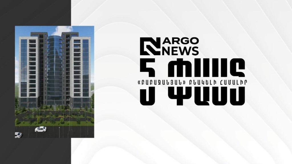 5 ՓԱՍՏ I «ԲԱԲԱՋԱՆՅԱՆ» ԲՆԱԿԵԼԻ ՀԱՄԱԼԻՐ