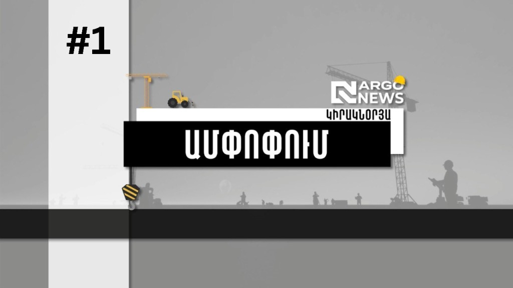 «ԱՐԳՈ ՌԻԵԼԹԻ»-Ն ԳՈՐԾԱՐԿՈՒՄ Է ԻՐ ՆՈՐ ՄԵԴԻԱ ՊՐՈԴՈՒԿՏԸ