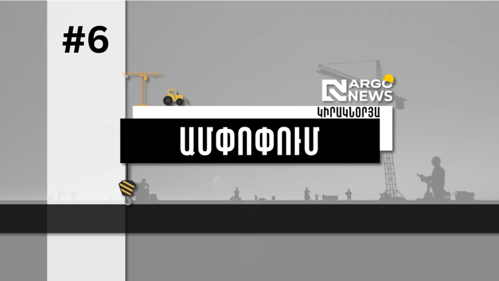 ԱՆՇԱՐԺ ԳՈՒՅՔԻ ՇԱԲԱԹՎԱ ՆՈՐՈՒԹՅՈՒՆՆԵՐԸ՝ ՄԻ ՔԱՆԻ ՏՈՂՈՎ