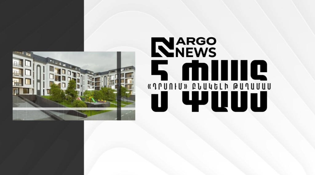 5 ՓԱՍՏ I ԴՐՍՈՒՄ ԲՆԱԿԵԼԻ ԹԱՂԱՄԱՍ