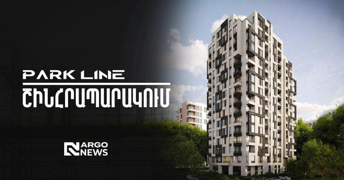 PARK LINEԻ ՇԻՆՀՐԱՊԱՐԱԿՈՒՄ ԱԿՏԻՎ ԵՌՈՒԶԵՌ Է ARGO Realty Company