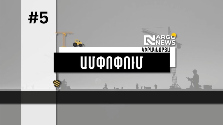 ՀԱՄԱՌՈՏ՝ ԿԱՐԵՎՈՐԻ ՄԱՍԻՆ․ ՆՈՐ ՆԱԽԱԳԾԻՑ ՄԻՆՉԵՎ ԸՆԹԱՑԻԿ ԱՇԽԱՏԱՆՔՆԵՐ