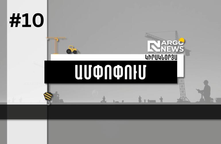 ՇԱԲԱԹՎԱ ՇԻՆԱՐԱՐԱԿԱՆ ՆՈՐՈՒԹՅՈՒՆՆԵՐԸ՝ ՀԱԿԻՃ