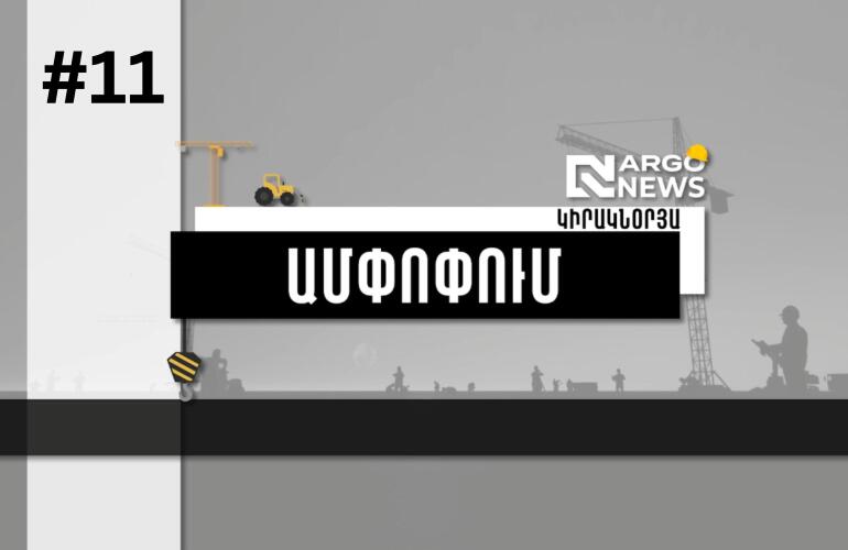 ARGO NEWS-Ի ԱՅՍ ԿԻՐԱԿՆՕՐՅԱՆ ԼԻ Է ՍՊԱՍՎԱԾ ՆՈՐՈՒԹՅՈՒՆՆԵՐՈՎ