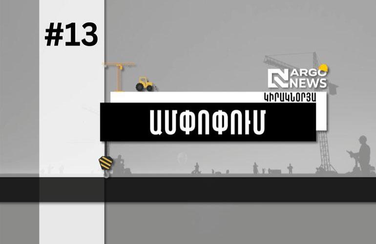 ՎՍՏԱՀԵ՛Ք ՁԵՐ ԲՆԱԿԱՐԱՆԻ ԸՆՏՐՈՒԹՅՈՒՆՆ «ԱՐԳՈ ՌԻԵԼԹԻ»-ԻՆ