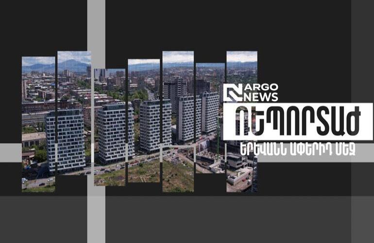 ARGO NEWS I «ԵՐԵՎԱՆՆ ԱՓԵՐԻԴ ՄԵՋ» ԲՆԱԿԵԼԻ ՀԱՄԱԼԻՐ