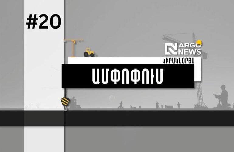 ARGO NEWS l ԿԻՐԱԿՆՕՐՅԱ ԱՄՓՈՓՈՒՄ