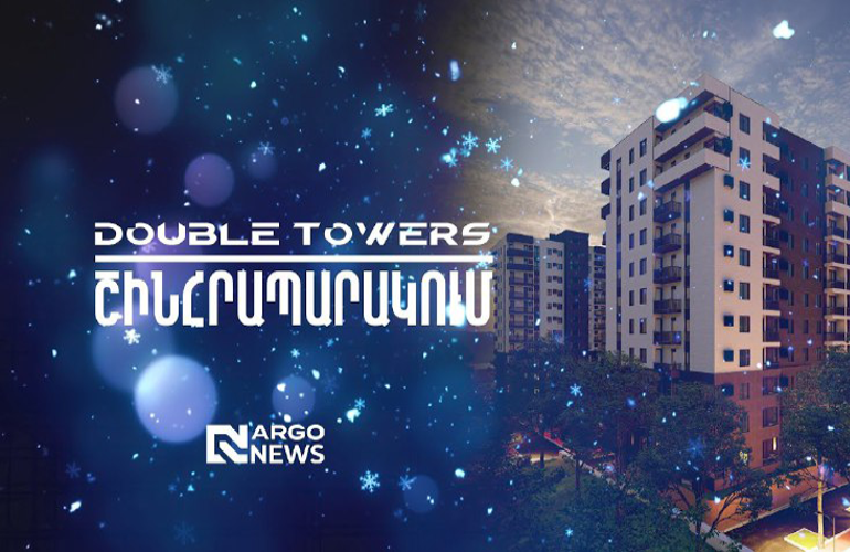 ՇԻՆՀՐԱՊԱՐԱԿՈՒՄ | DOUBLE TOWERS ԲՆԱԿԵԼԻ ՀԱՄԱԼԻՐ