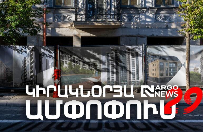 ARGO NEWS | ԿԻՐԱԿՆՕՐՅԱ ԱՄՓՈՓՈՒՄ