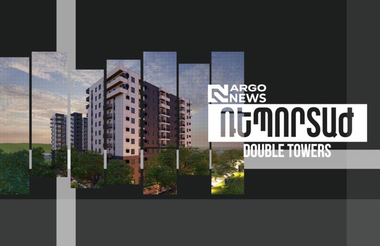 ARGO NEWS I DOUBLE TOWERS ԲՆԱԿԵԼԻ ՀԱՄԱԼԻՐ