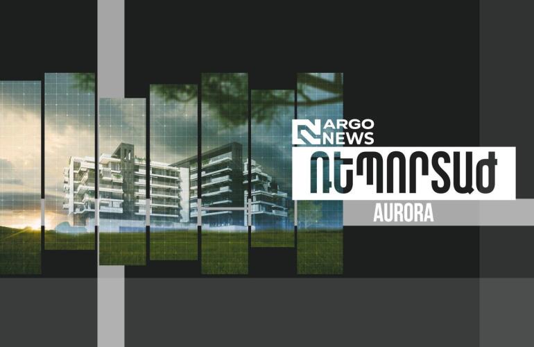 ARGO NEWS I AURORA ԲՆԱԿԵԼԻ ՀԱՄԱԼԻՐ