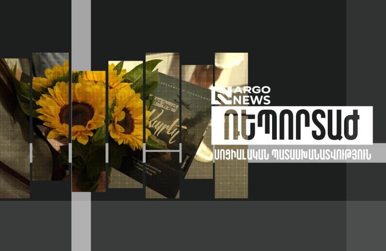 ARGO NEWS I ARGO-Ն՝ «ԱՊՐԵԼ» ԺՈՂՈՎԱԾՈՒԻ ԳԿԽԱՎՈՐ ԳՈՐԾԸՆԿԵՐ