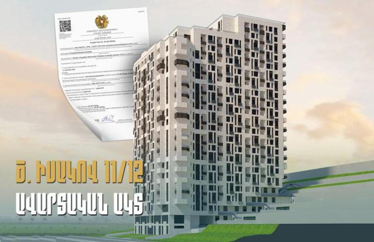 ՍՏՈՐԱԳՐՎԵԼ Է «ԾՈՎԱԿԱԼ ԻՍԱԿՈՎ 11/12» -Ի ԱՎԱՐՏԱԿԱՆ ԱԿՏԸ