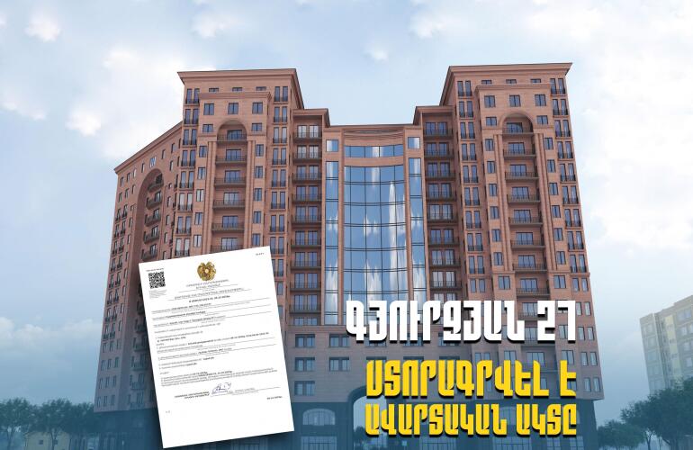 ՍՏՈՐԱԳՐՎԵԼ Է «ԳՅՈՒՐՋՅԱՆ 27»-Ի ԱՎԱՐՏԱԿԱՆ ԱԿՏԸ (ՇԱՀԱԳՈՐԾՄԱՆ ԹՈՒՅԼՏՎՈՒԹՅՈՒՆ)
