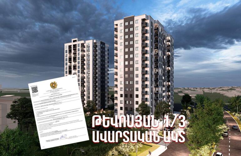 ՍՏՈՐԱԳՐՎԵԼ Է  « ԹԵՎՈՍՅԱՆ 1/3 » ԲՆԱԿԵԼԻ ՀԱՄԱԼԻՐԻ ԱՎԱՐՏԱԿԱՆ ԱԿՏԸ