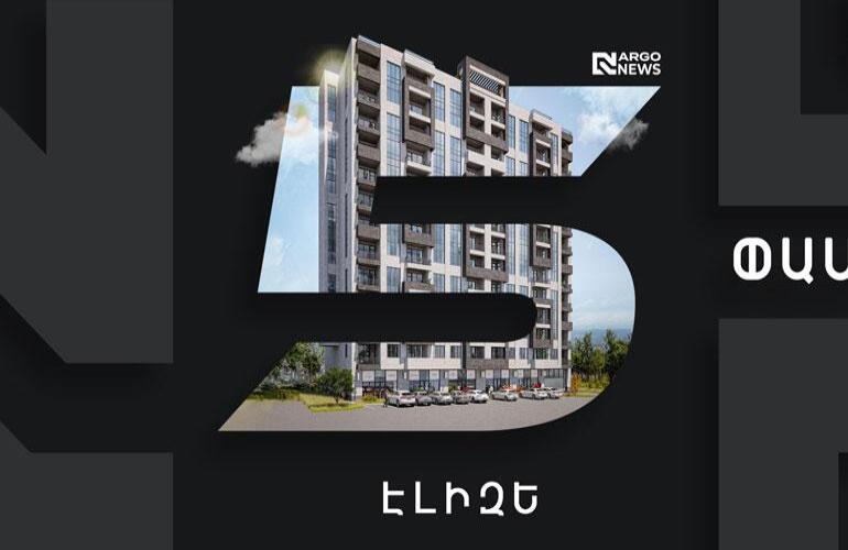 5 ՓԱՍՏ | «ԷԼԻԶԵ» ԲՆԱԿԵԼԻ ՀԱՄԱԼԻՐ