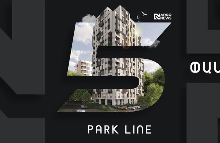 5 ՓԱՍՏ | PARK LINE ԲՆԱԿԵԼԻ ՀԱՄԱԼԻՐ