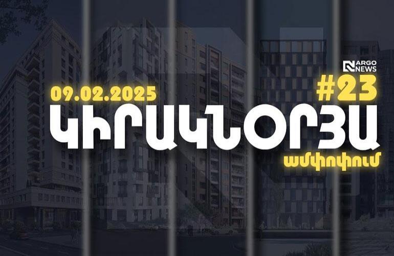 ARGO NEWS | ԿԻՐԱԿՆՕՐՅԱ ԱՄՓՈՓՈՒՄ
