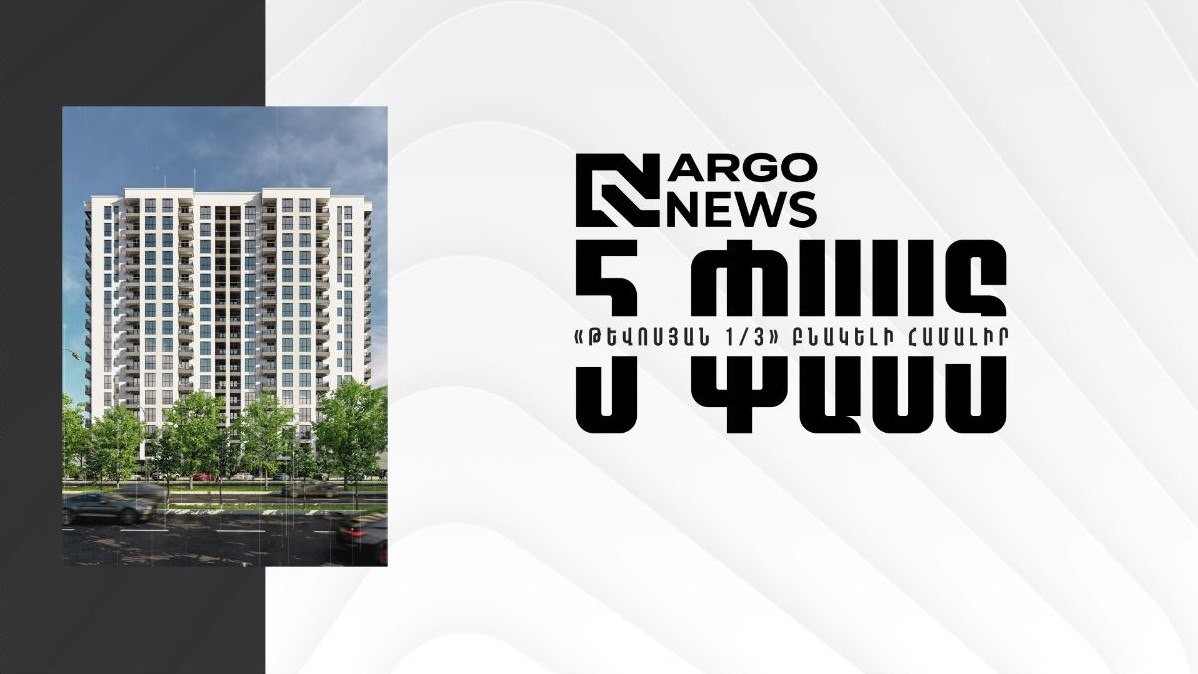 5 FACTS ABOUT THE RESIDENTIAL COMPLEX TEVOSYAN 1/3