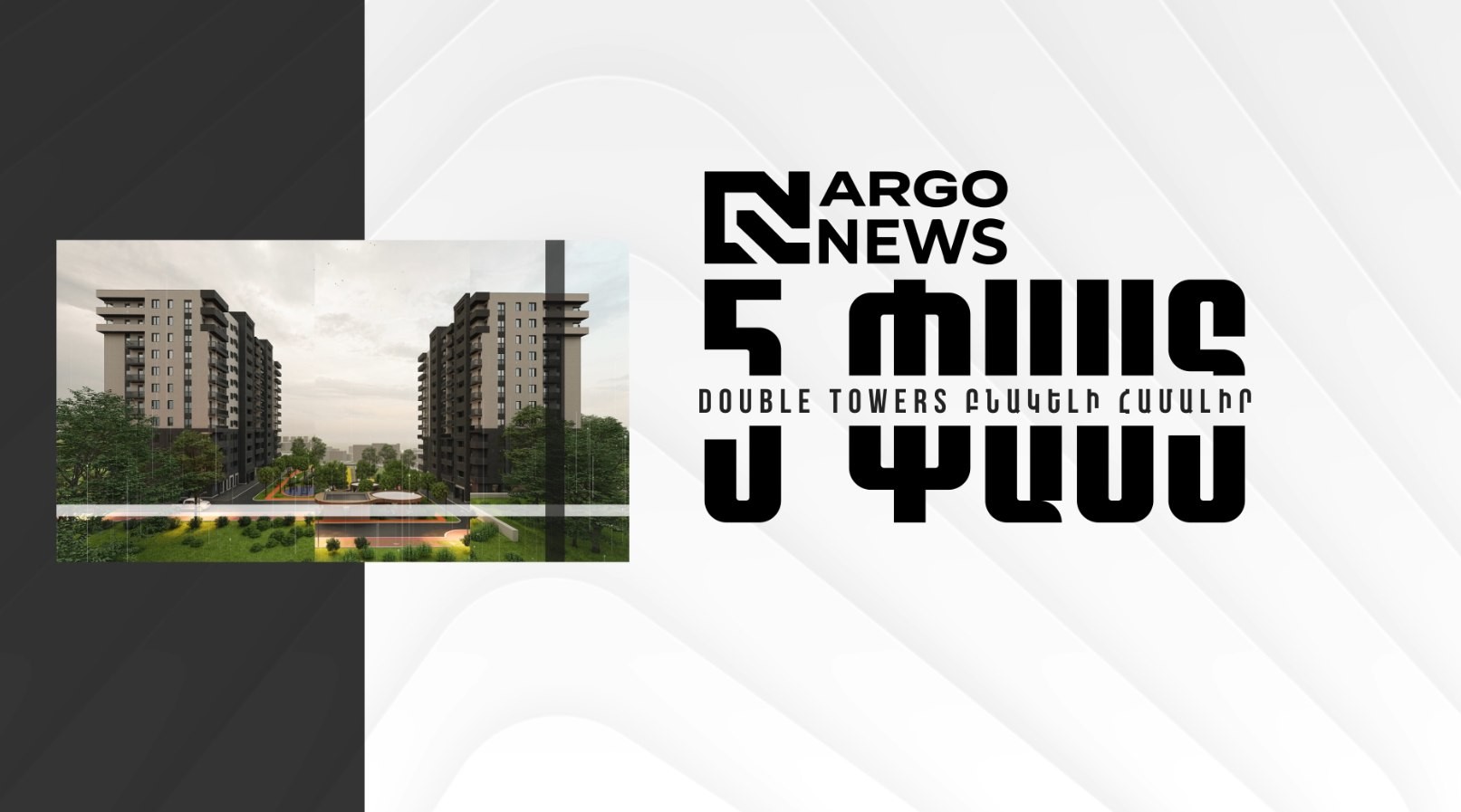 5 ՓԱՍՏ I DOUBLE TOWERSE ԲՆԱԿԵԼԻ ՀԱՄԱԼԻՐ