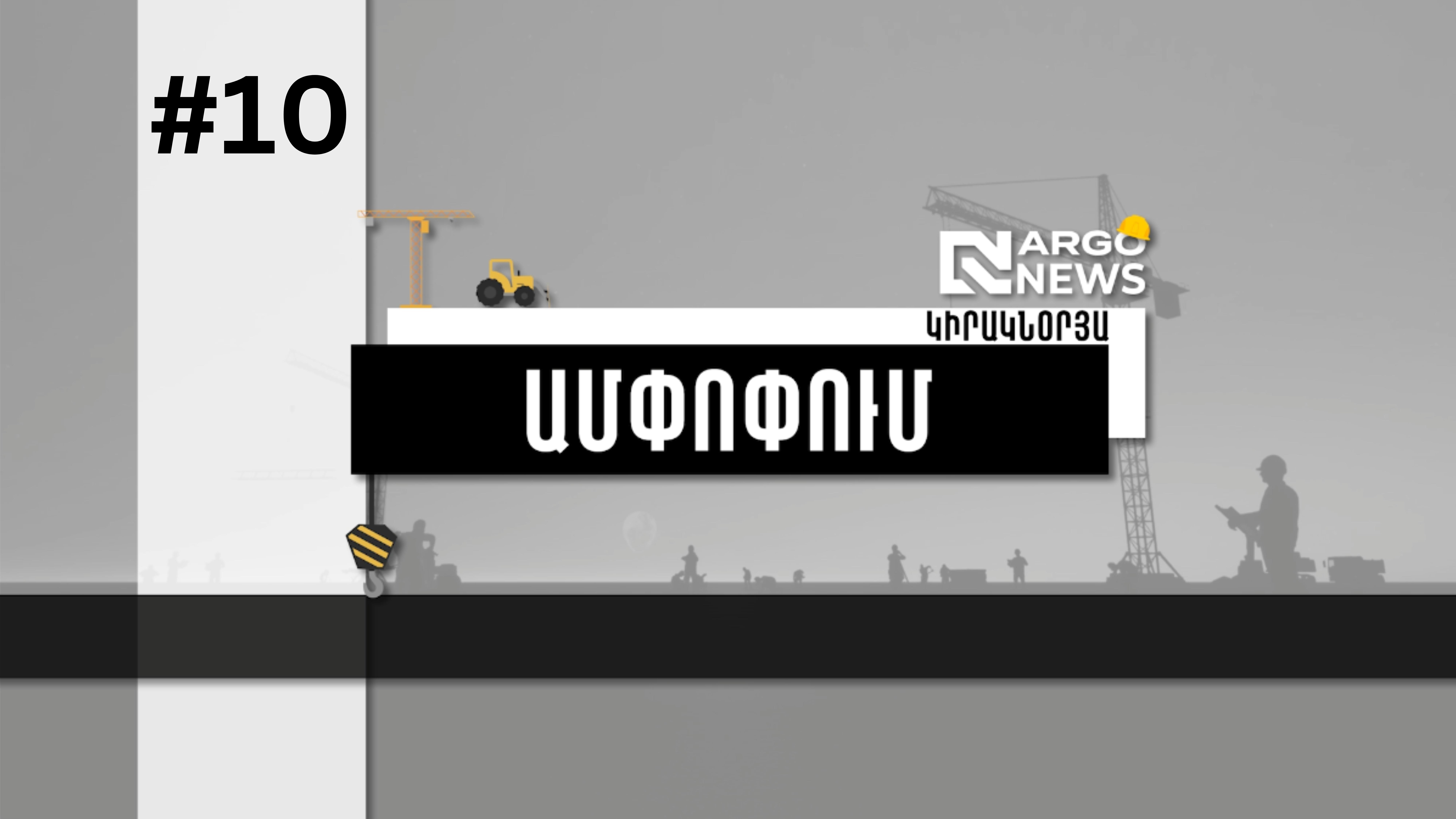 ՇԱԲԱԹՎԱ ՇԻՆԱՐԱՐԱԿԱՆ ՆՈՐՈՒԹՅՈՒՆՆԵՐԸ՝ ՀԱԿԻՃ