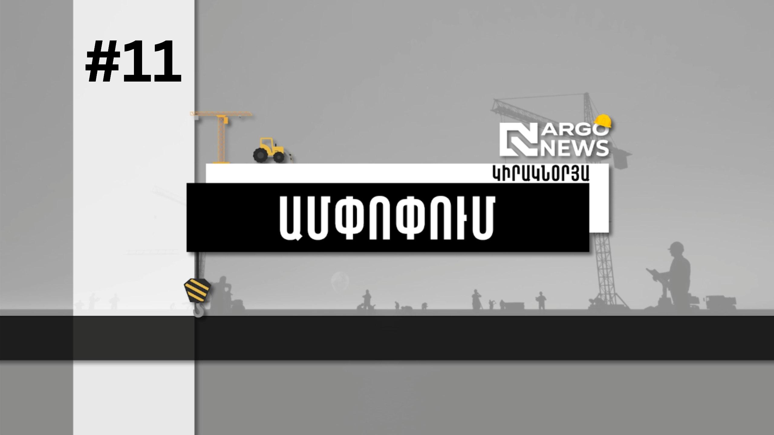 ARGO NEWS-Ի ԱՅՍ ԿԻՐԱԿՆՕՐՅԱՆ ԼԻ Է ՍՊԱՍՎԱԾ ՆՈՐՈՒԹՅՈՒՆՆԵՐՈՎ