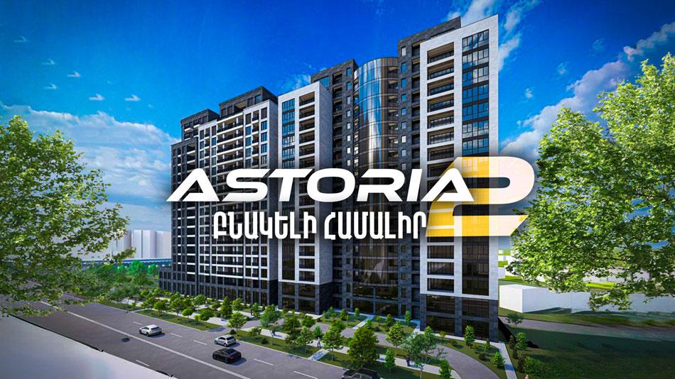 ASTORIA 2՝ ԵՐԲ ԳԵՂԵՑԻԿՆ ՈՒ ՀԱՐՄԱՐԱՎԵՏԸ ՀԱՄԱԴՐԵԼԻ ԵՆ․․․ Հասցե Ավան Առինջ