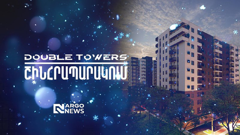 ՇԻՆՀՐԱՊԱՐԱԿՈՒՄ | DOUBLE TOWERS ԲՆԱԿԵԼԻ ՀԱՄԱԼԻՐ