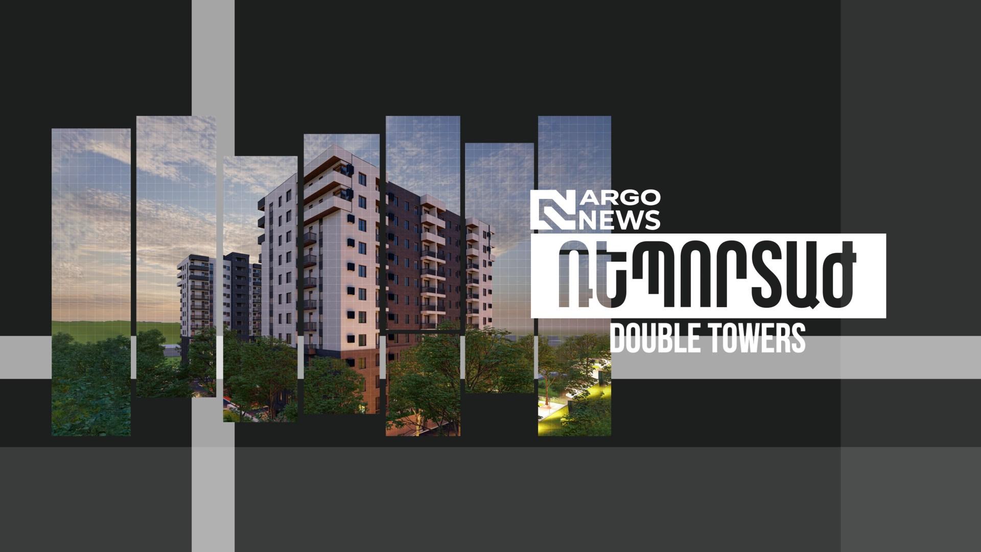 ARGO NEWS I DOUBLE TOWERS ԲՆԱԿԵԼԻ ՀԱՄԱԼԻՐ