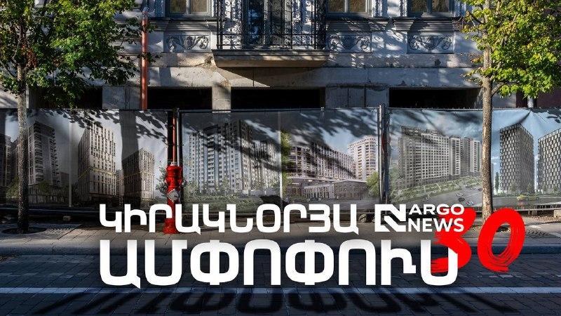 ARGO NEWS | ԿԻՐԱԿՆՕՐՅԱ ԱՄՓՈՓՈՒՄ
