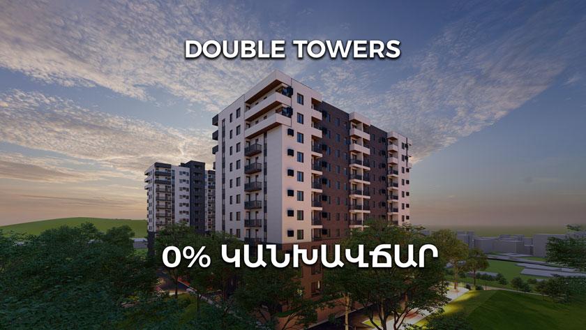 0% ԿԱՆԽԱՎՃԱՐՈՎ ԲՆԱԿԱՐԱՆ DOUBLE TOWERS-ՈՒՄ