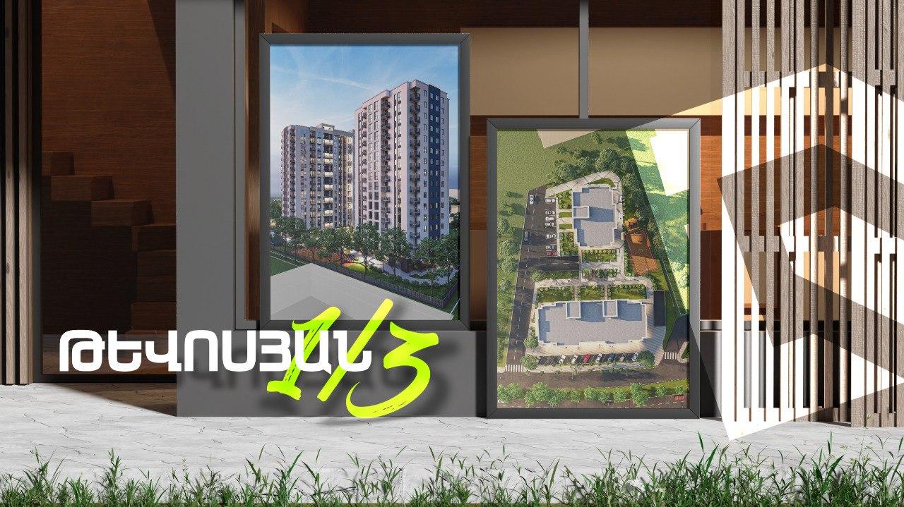 «ԹևՈՍՅԱՆ 1/3»-ՈՒՄ 2 և 3 ՍԵՆՅԱԿԱՆՈՑ ՎԵՐՋԻՆ ԲՆԱԿԱՐԱՆՆԵՐԸ ՍՊԱՍՈՒՄ ԵՆ ՁԵԶ