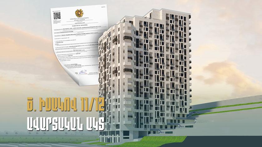 ՍՏՈՐԱԳՐՎԵԼ Է «ԾՈՎԱԿԱԼ ԻՍԱԿՈՎ 11/12» -Ի ԱՎԱՐՏԱԿԱՆ ԱԿՏԸ