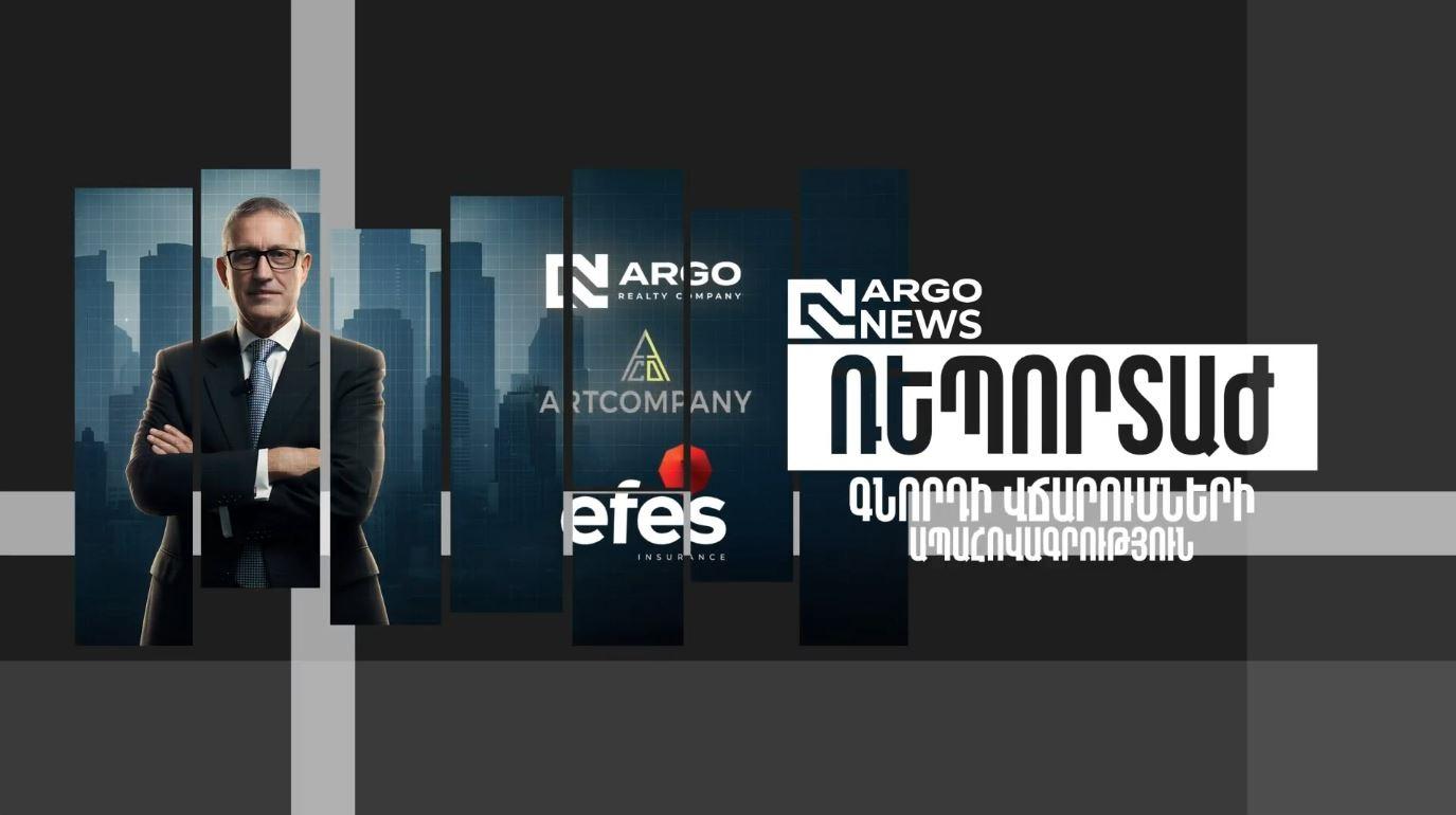 ARGO NEWS I ԳՆՈՐԴԻ ՎՃԱՐՈՒՄՆԵՐԻ ԱՊԱՀՈՎԱԳՐՈՒԹՅՈՒՆ