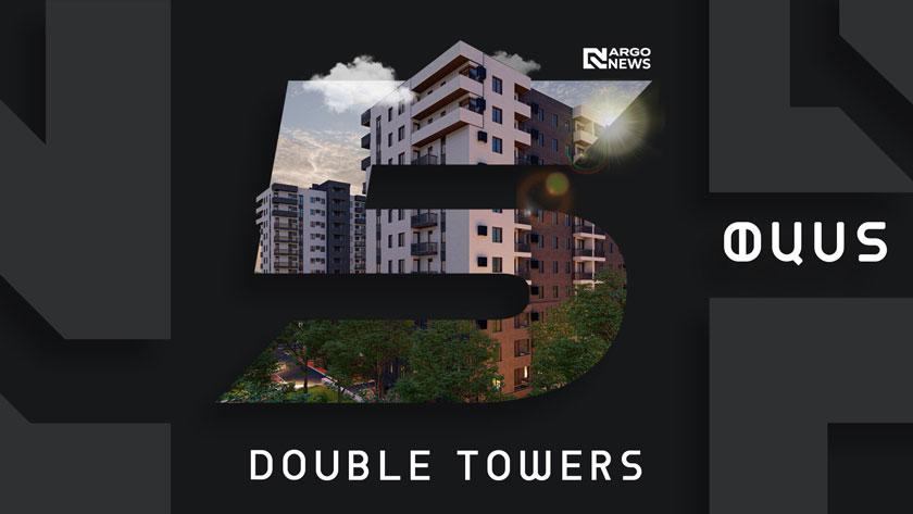 5 ՓԱՍՏ | DOUBLE TOWERS ԲՆԱԿԵԼԻ ՀԱՄԱԼԻՐ