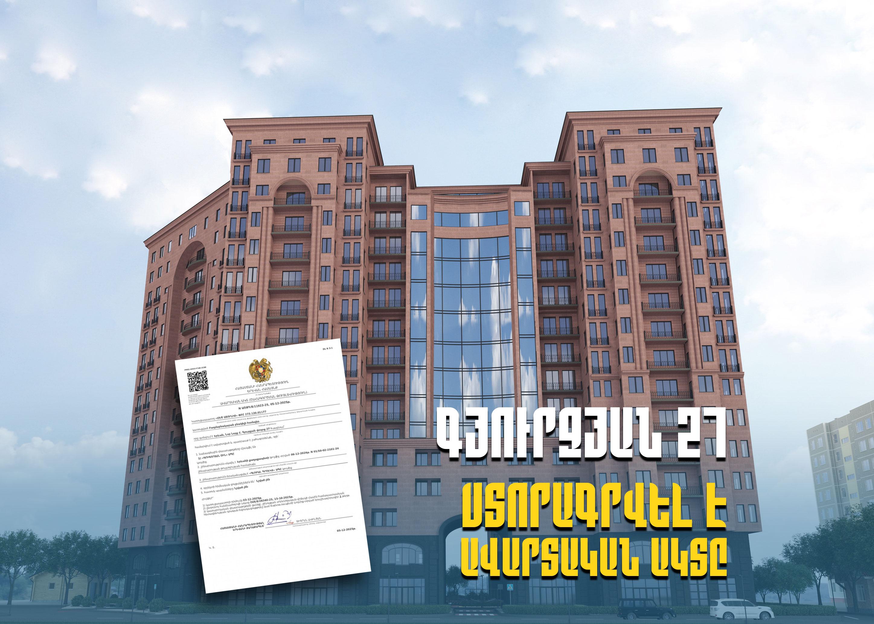 ՍՏՈՐԱԳՐՎԵԼ Է «ԳՅՈՒՐՋՅԱՆ 27»-Ի ԱՎԱՐՏԱԿԱՆ ԱԿՏԸ (ՇԱՀԱԳՈՐԾՄԱՆ ԹՈՒՅԼՏՎՈՒԹՅՈՒՆ)