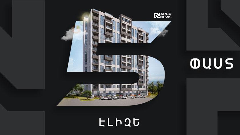 5 ՓԱՍՏ | «ԷԼԻԶԵ» ԲՆԱԿԵԼԻ ՀԱՄԱԼԻՐ