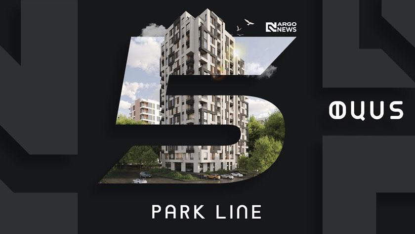 5 ՓԱՍՏ | PARK LINE ԲՆԱԿԵԼԻ ՀԱՄԱԼԻՐ