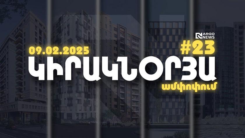 ARGO NEWS | ԿԻՐԱԿՆՕՐՅԱ ԱՄՓՈՓՈՒՄ